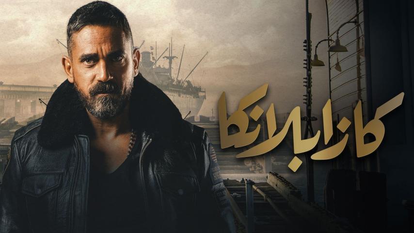 فيلم كازابلانكا (2019)