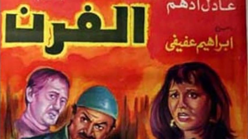 فيلم الفرن (1984)