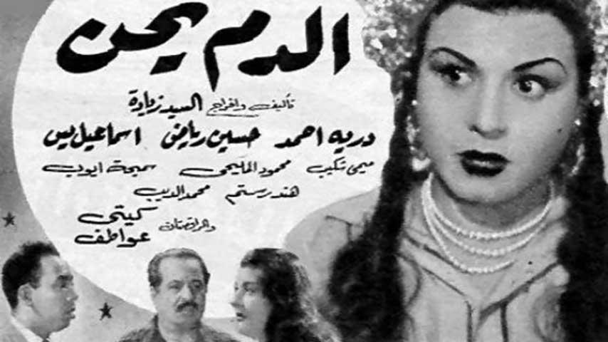 فيلم الدم يحن (1952)