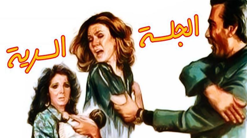 فيلم الجلسة سرية (1986)