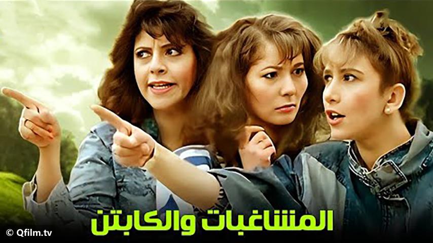 فيلم المشاغبات والكابتن (1991)