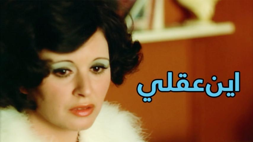 فيلم أين عقلي (1974)