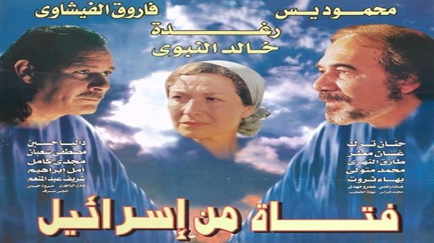 فيلم فتاة من إسرائيل (1999)