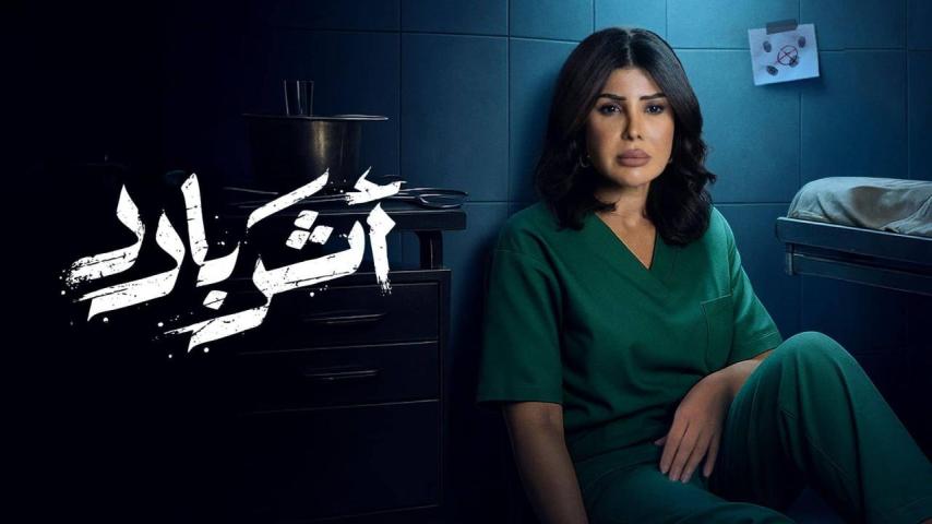 مسلسل أثر بارد الحلقة 1 الأولى