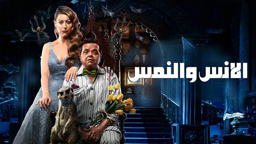 فيلم الإنس والنمس (2021)