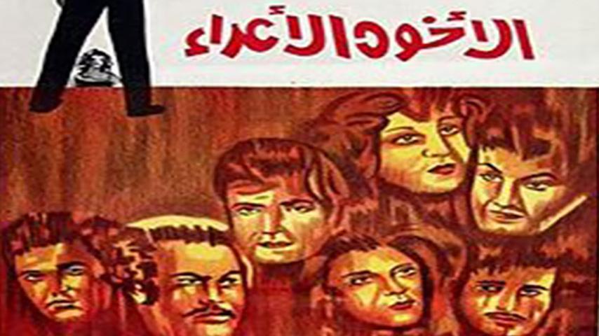 فيلم الإخوة الأعداء (1974)