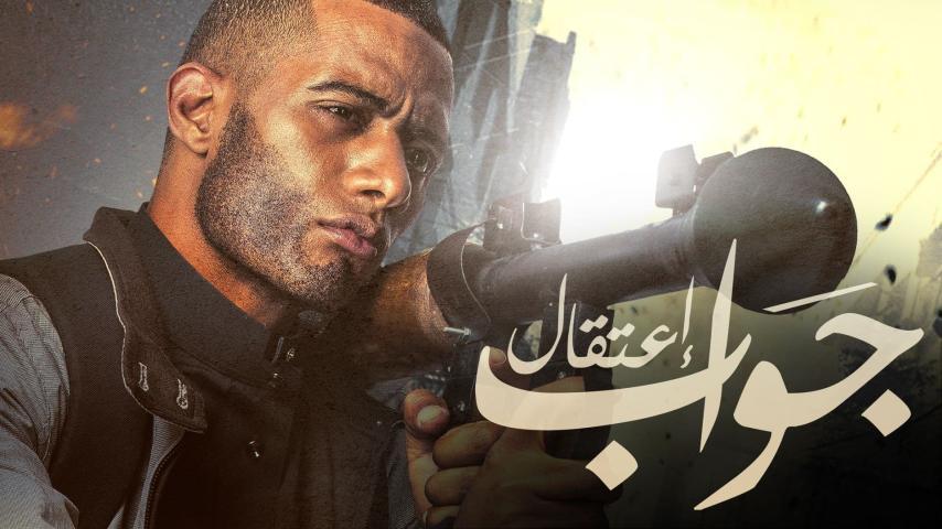 فيلم جواب اعتقال (2017)