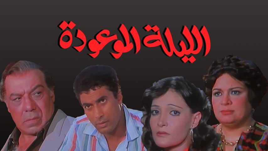 فيلم الليلة الموعودة (1984)