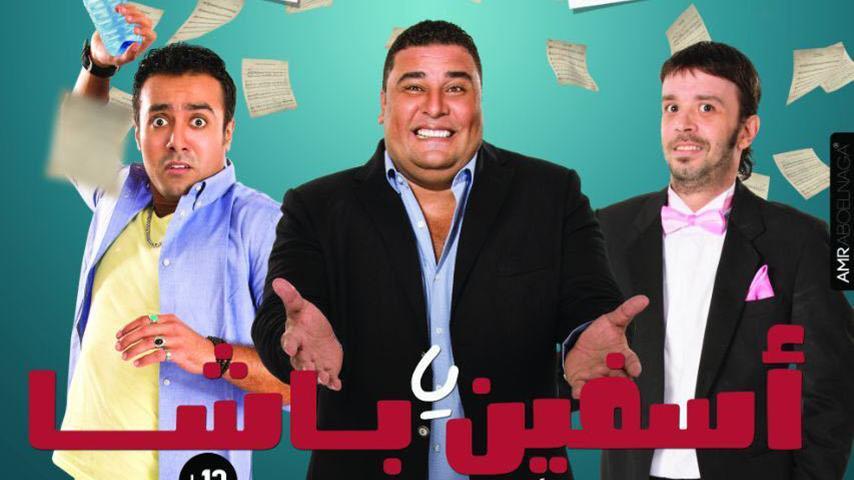 فيلم آسفين يا باشا (2018)