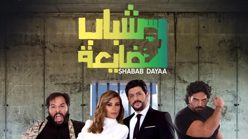 فيلم شباب ضايعة (2019)