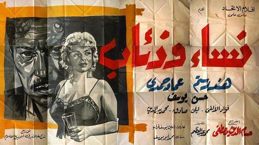 فيلم نساء وذئاب (1960)