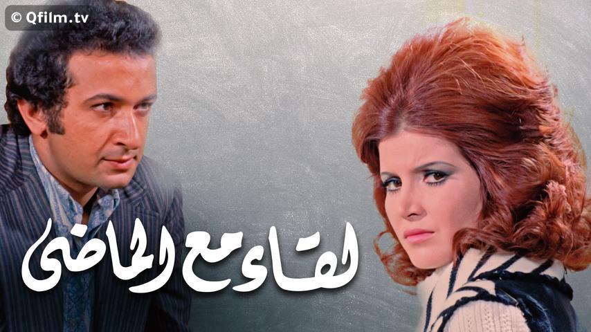 فيلم لقاء مع الماضي (1975)