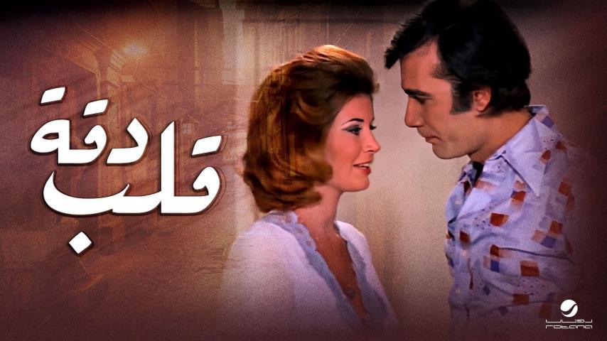 فيلم دقة قلب (1976)