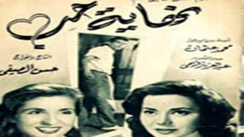 فيلم نهاية حب (1957)