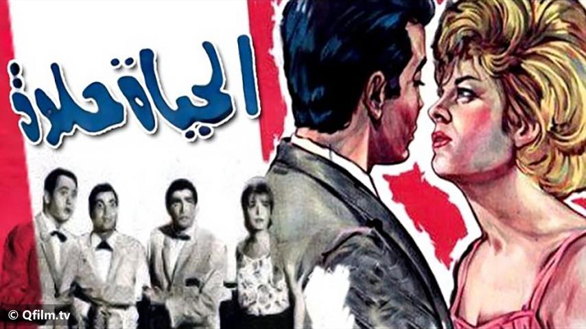 فيلم الحياة حلوة (1966)
