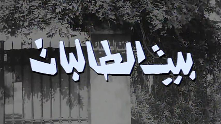 فيلم بيت الطالبات (1967)