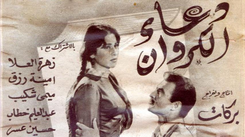 فيلم دعاء الكروان (1959)