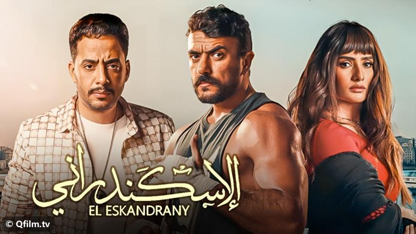فيلم الإسكندراني (2024)