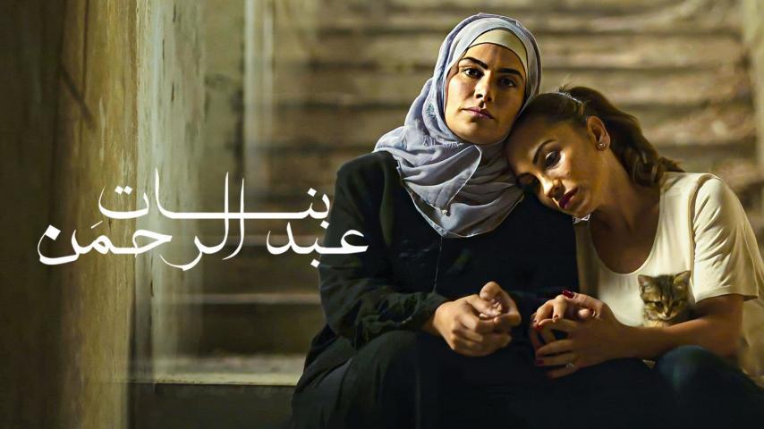 فيلم بنات عبدالرحمن (2021)