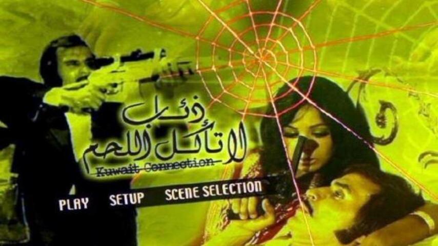 فيلم ذئاب لا تأكل اللحم (1973)