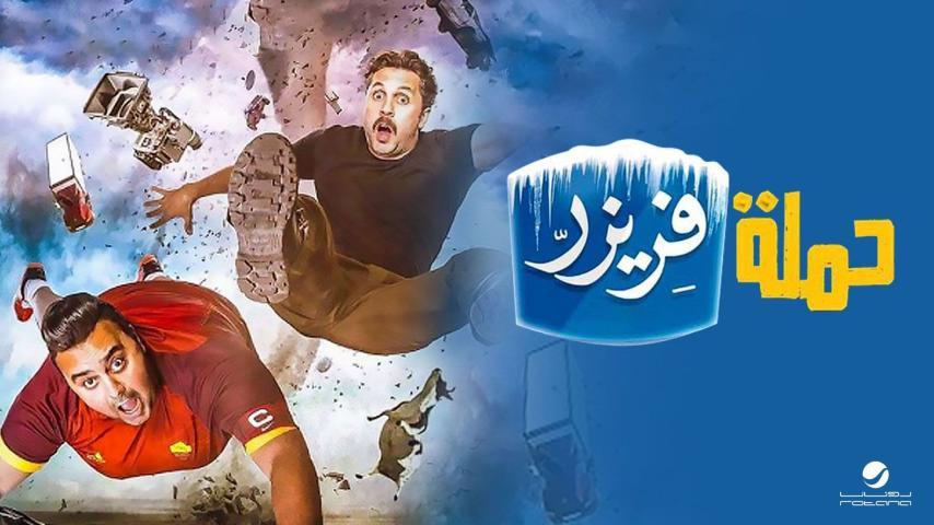 فيلم حملة فريزر (2016)