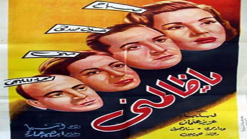 فيلم يا ظالمني (1954)