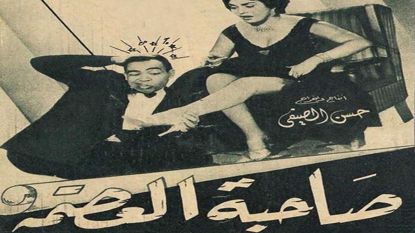 فيلم صاحبة العصمة (1956)