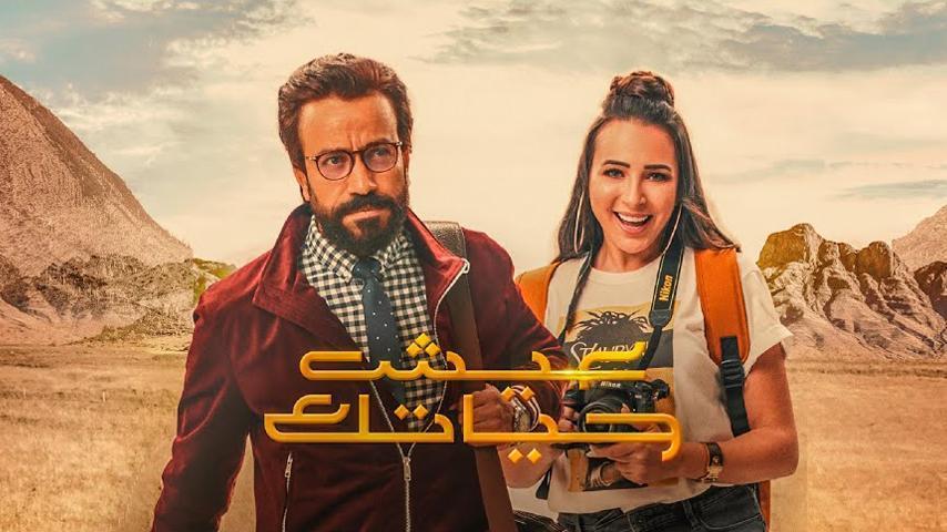 فيلم عيش حياتك (2019)