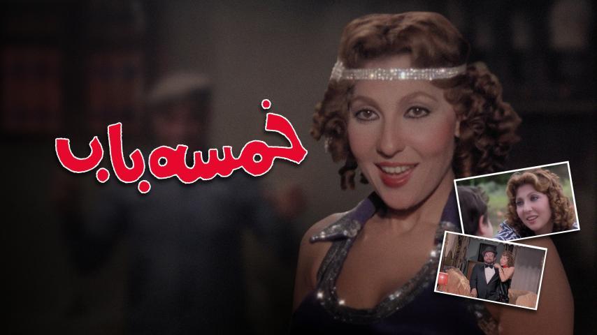 فيلم خمسة باب (1983)