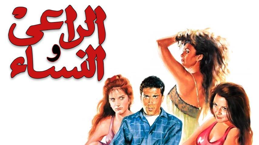 فيلم الراعي والنساء (1991)