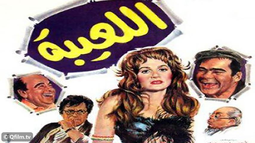 فيلم اللعيبة (1987)