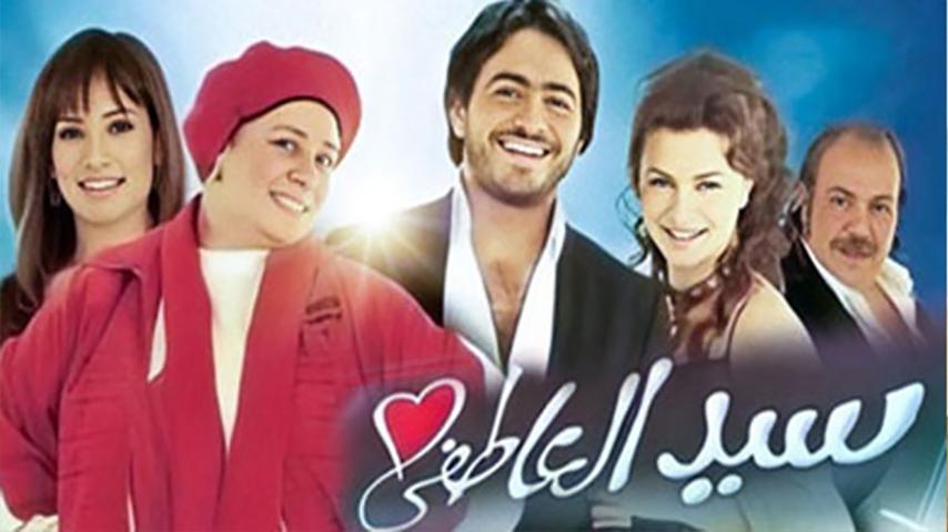 فيلم سيد العاطفي (2005)