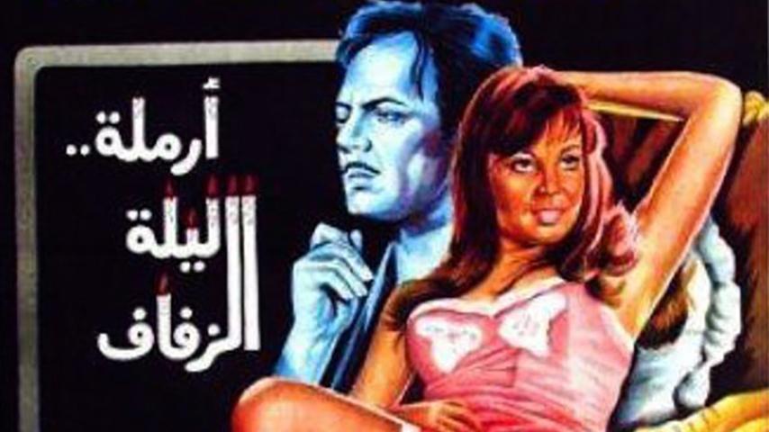 فيلم أرملة ليلة الزفاف (1974)