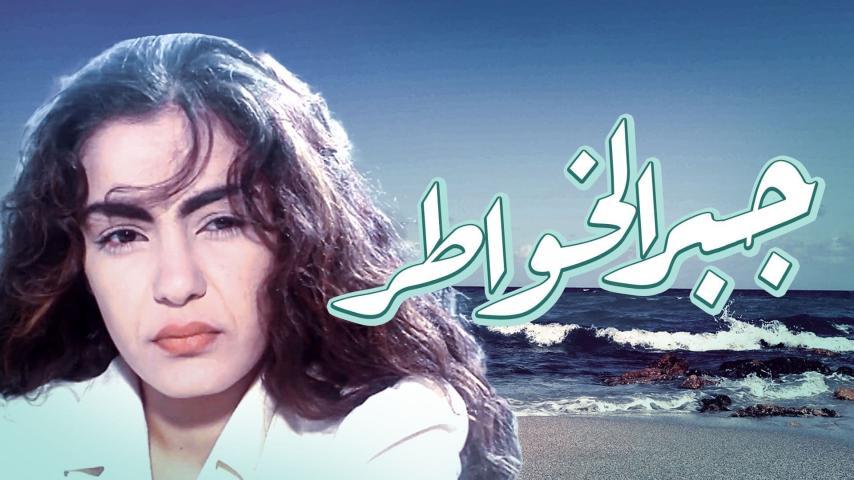 فيلم جبر الخواطر (1998)