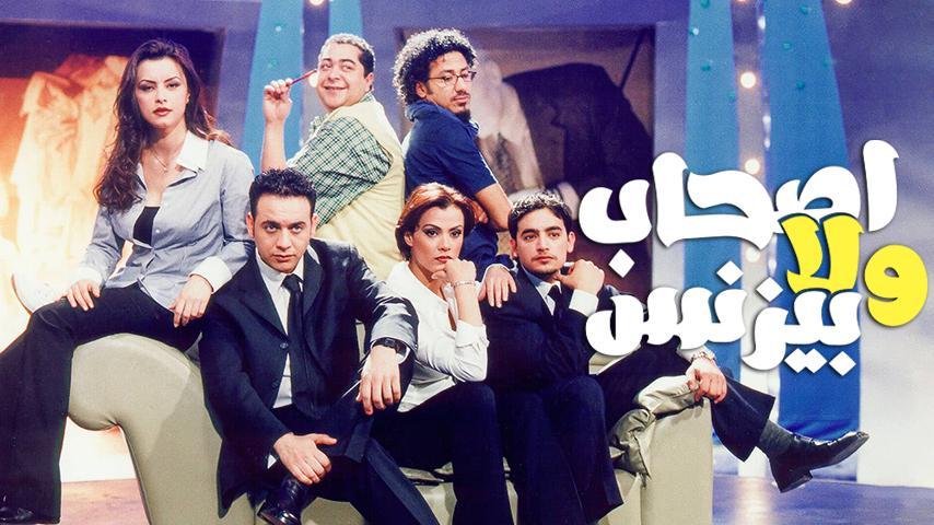 فيلم أصحاب ولا بيزنس (2001)