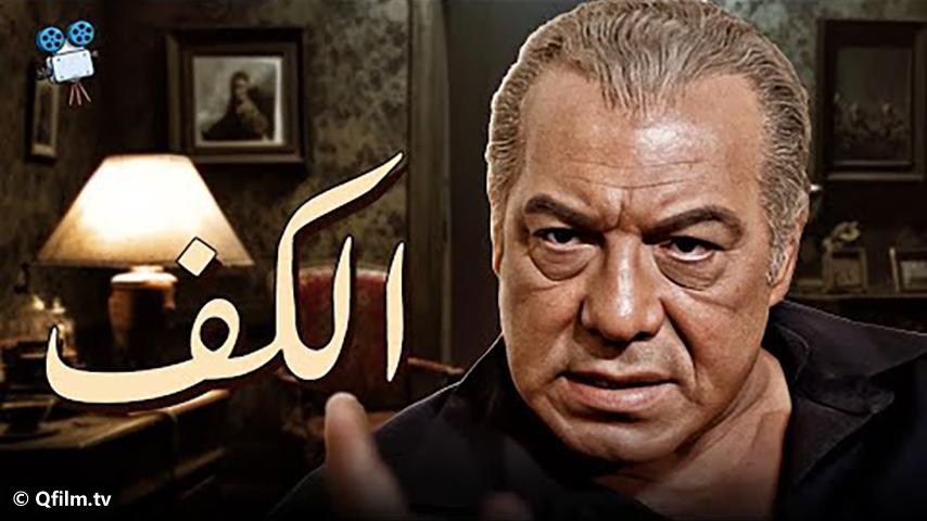 فيلم الكف (1985)