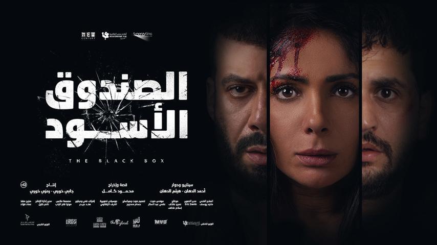 فيلم الصندوق الأسود (2020)