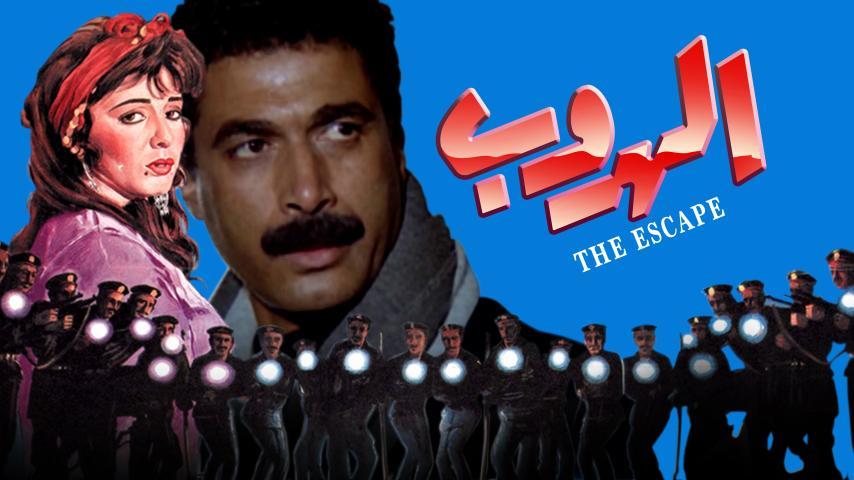 فيلم الهروب (1991)