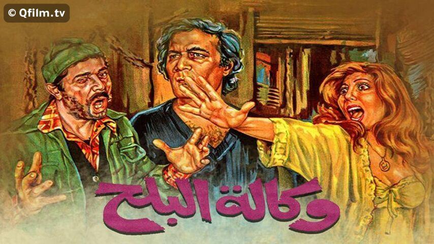 فيلم وكالة البلح (1982)