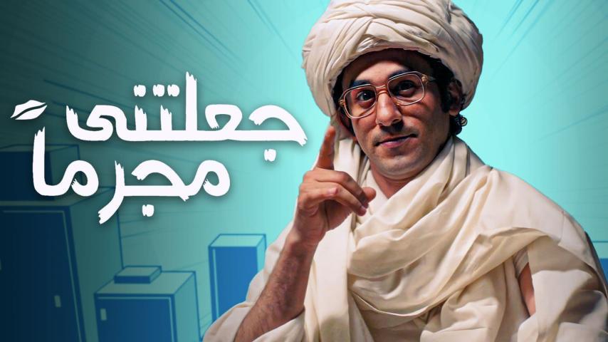 فيلم جعلتني مجرماً (2006)