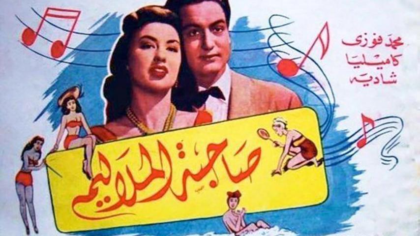 فيلم صاحبة الملاليم (1949)