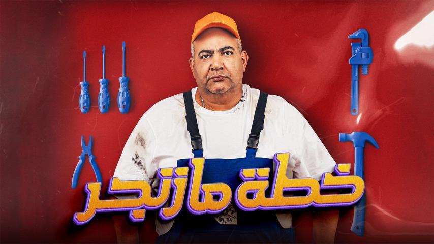 فيلم خطة مازنجر (2022)