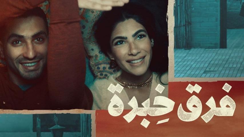 فيلم فرق خبرة (2021)