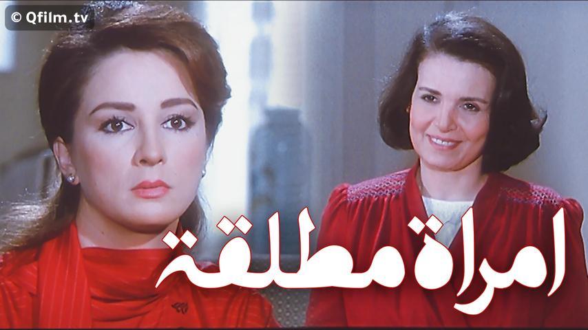 فيلم امرأة مطلقة (1986)