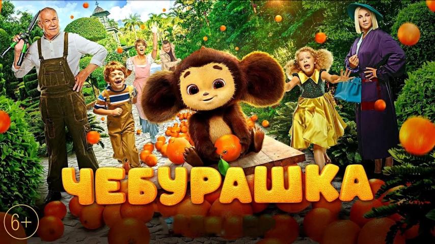 فيلم Cheburashka 2023 مترجم