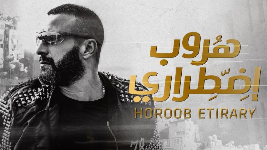 فيلم هروب اضطراري (2017)