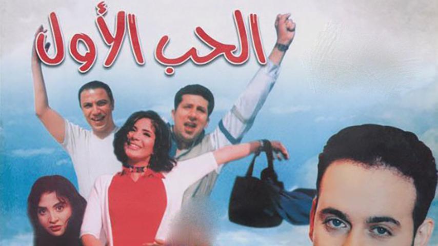 فيلم الحب الأول (1999)