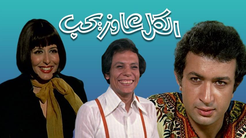 فيلم الكل عاوز يحب (1975)