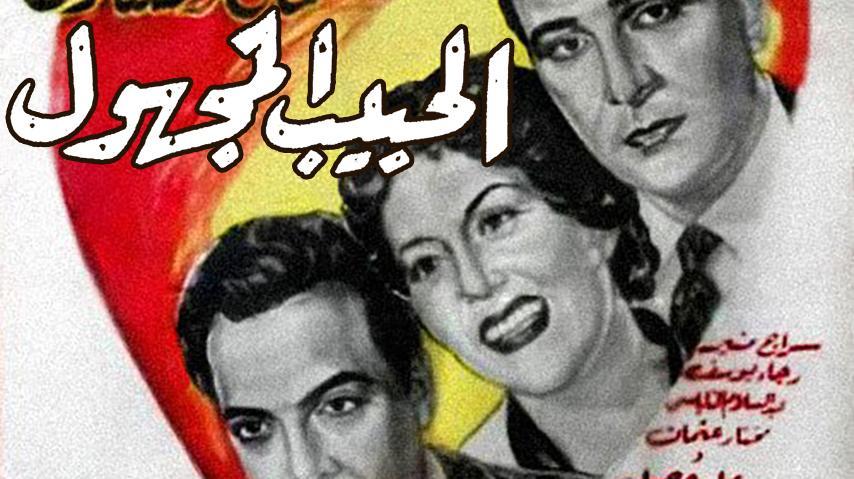 فيلم الحبيب المجهول (1955)