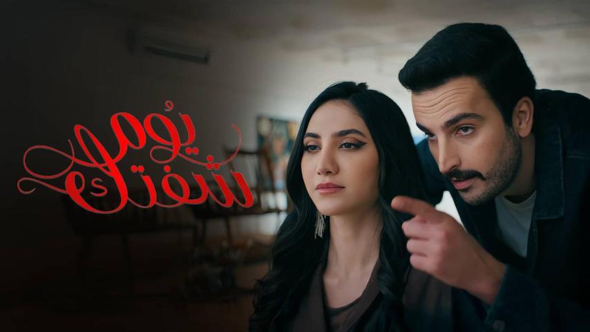 مسلسل يوم شفتك الحلقة 24 الرابعة والعشرون